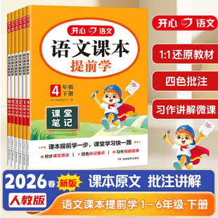 2026春课堂笔记开心语文课本提前学一二三四五六年级上册下册语文书小学学霸随堂笔记教材全解新版人教版寒假预习复习同步练习册