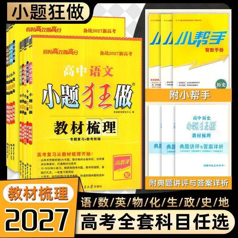 2027版高考小题狂做基础篇高中语文数学英语物理化学生物政治历史地理新高考全国卷高三一轮复习资料教材梳理小题狂练刷题教辅资料