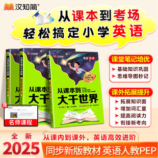 从课本到大千世界小学英语课堂内外同步课外书暑假作业预习小学三四年级知识一本全学霸笔记人教版pep知识大全小学速查辅导资料书