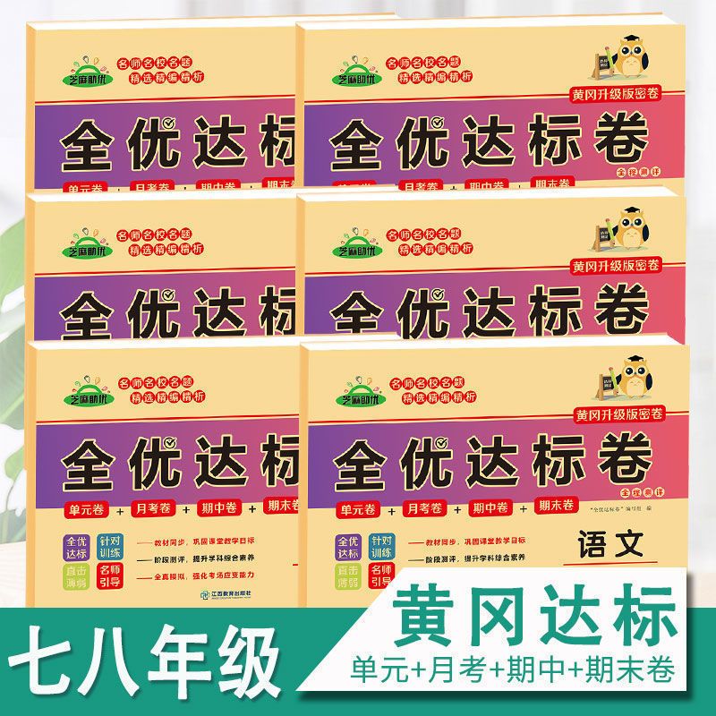 2025秋季全优达标卷七八年级上册人教版同步综合训练黄冈小状元全优达标卷数学语文英语生物历史道德与法制初一初二试卷练习题荣恒