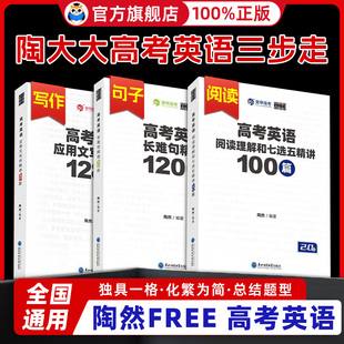 2026育甲陶然FREE高考英语应用文写作精讲128题2.0阅读理解七选五精讲100篇2.0长难句精讲120例高考英语专项突破高考一轮二轮复习