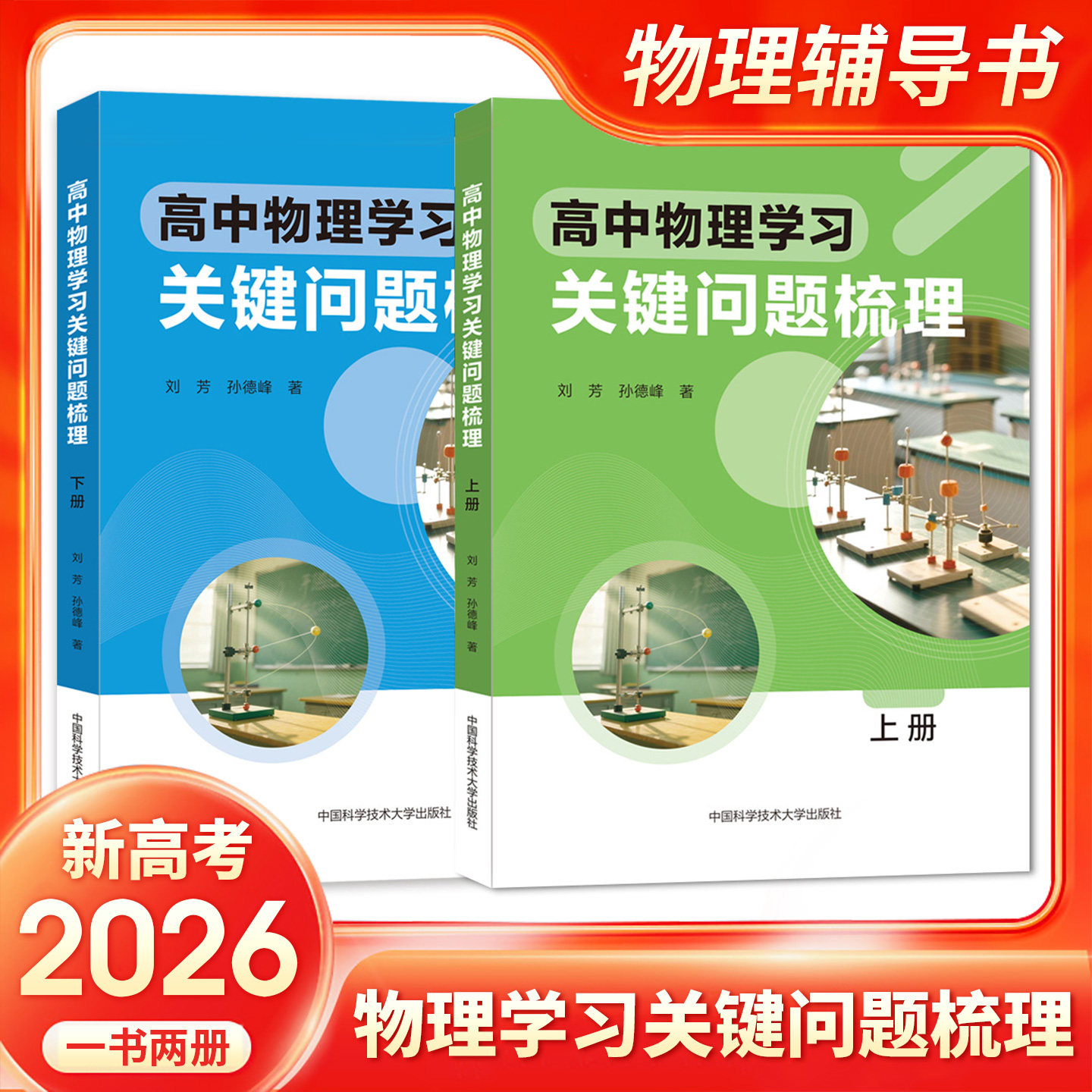 2026版高中物理学习关键问题梳理上下册高中物理思想方法导引高一二三高考物理复习学习方法梳理训练 中国科学技术大学出版社