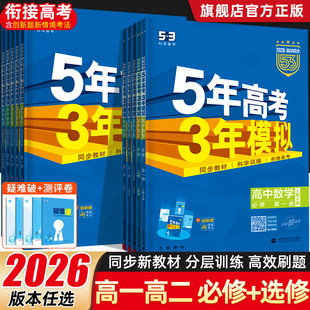 2026版五年高考三年模拟高一必修一高二数学物理生物化学选择性必修一1二2三3语文英语政治历史地理53高中五三选修练习册