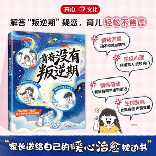 【现货速发】青春没有叛逆期正版育儿百科全书父母必读陪孩子走过青春期教育书籍枕边书男孩女孩成长手册怎样与青春期孩子有效沟通