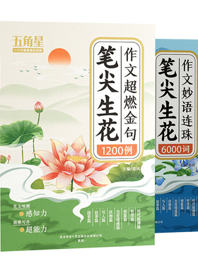 【抖音同款】笔尖生花作文超燃金句1200例 +作文妙语连珠6000词 五角星新版作文素材好词好句好段1-6年级写作方法素材技巧