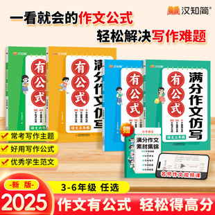 汉知简小学语文英语满分作文仿写有公式三四五六年级通用满分作文素材模板优美句子积累高分阅读写作训练思维导图方法技巧优秀范文