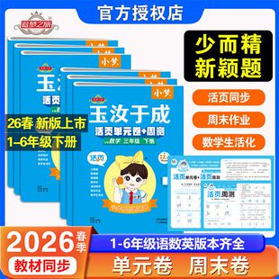 2026春季新版玉汝于成小梦活页单元卷+周测小学123456年级语文数学英语人教版北师版冀教版课本同步单元月考期中期末综合检测试卷
