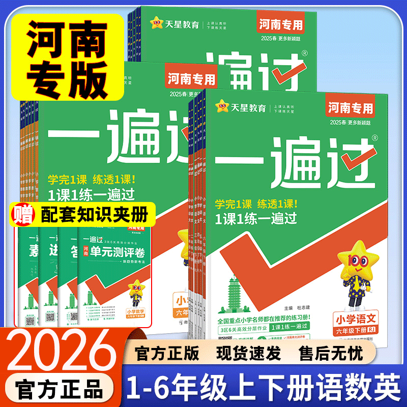 【河南专版】2026春小学一遍过一二三四五六年级下册上册语文数学英语全套人教版北师大版课堂教材同步训练练习册作业本天天练习题