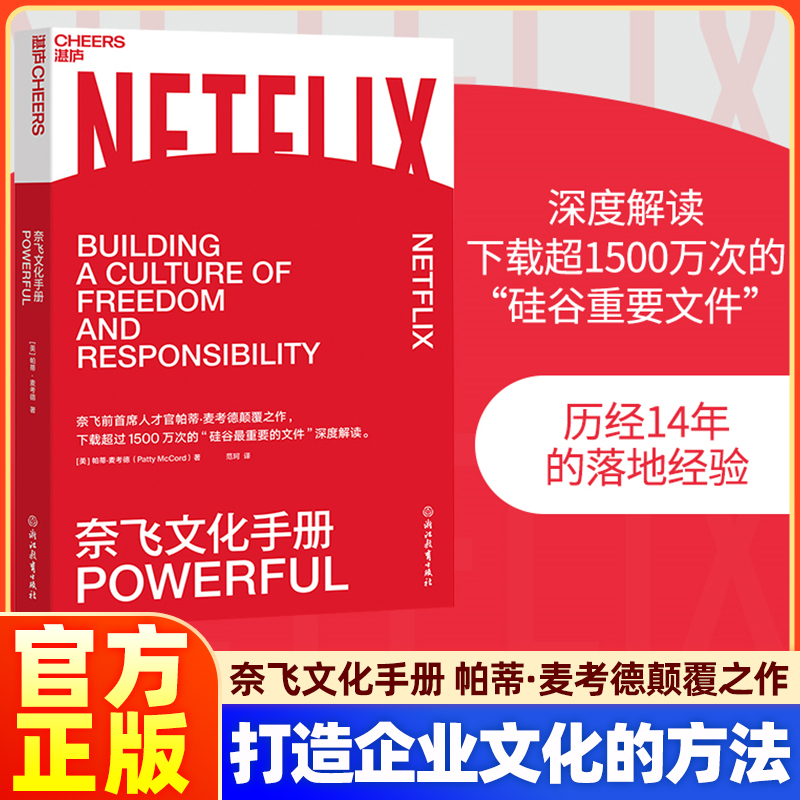 奈飞文化手册 奈飞前人才官帕蒂·麦考德著 下载超过1500万次的“硅谷重要文件”的深度解读企业经营管理书籍奈飞文化准则行动指南