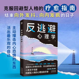 反逃避心理学直面内心恐惧抑制沮丧远离自卑反内耗反操纵反脆弱心理学直面内心的恐惧活出勇敢的自己心理学书籍入门基础知识