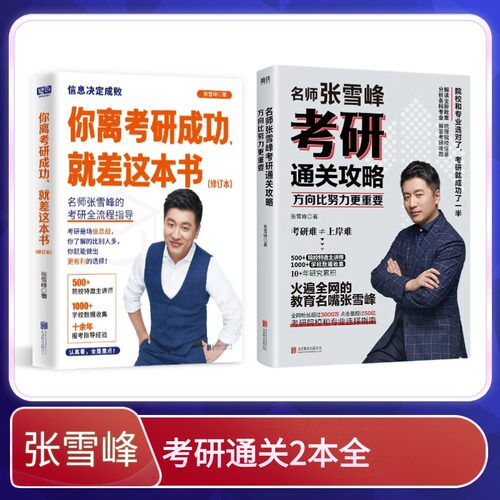 名师张老师考研通关攻略(方向比努力更重要)+你离考研成功就差这本书 雪峰全网粉丝超过3000万考研规划考研院校专业指导用书