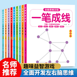 全脑思维训练 促进左右脑全面发展 一笔成线 锻炼孩子逻辑思维 空