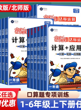 小学100分闯关数学计算+应用题一年级二三四五六年级上册下册123456计算练习题人教版 北师大版思维强化训练计算能手口算题卡