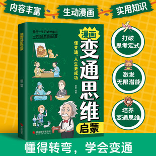 【官方正版】漫画变通思维启蒙受用一生的学问正版大全集儿童全彩漫画逻辑智力全脑开发益智课外书籍一学就会漫画狼之道强者法则书