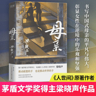 母亲 梁晓声 插图珍藏版 与大师面对面精品丛书梁晓声作品父亲感动无数读者的暖心之作让小孩子学会感恩新华正版包邮