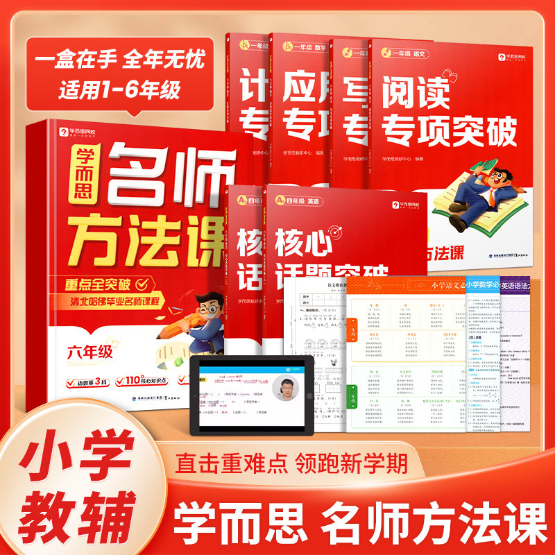 学而思名师方法课重点全突破小学一二三四五六年级名师方法大招语文阅读写作数学应用题计算专项突破训练重点难点考点方法大全