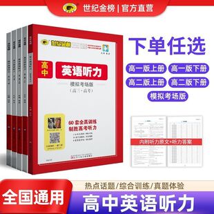 英语专项训练听力含真题练习扫码 世纪金榜 高一二三高考听力真题模拟训练 高中英语听力模拟考场 听高中英语专项学习书 26版