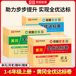 2025秋黄冈全优达标卷一二年级三四五六年级上册同步试卷全套人教版语数英专项训练标测试卷小学练习题单元期中期末冲刺100分荣恒