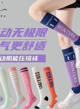 专业肌能压缩运动袜长筒滑雪袜瘦腿袜子女羽毛球袜跳绳跑步小腿袜