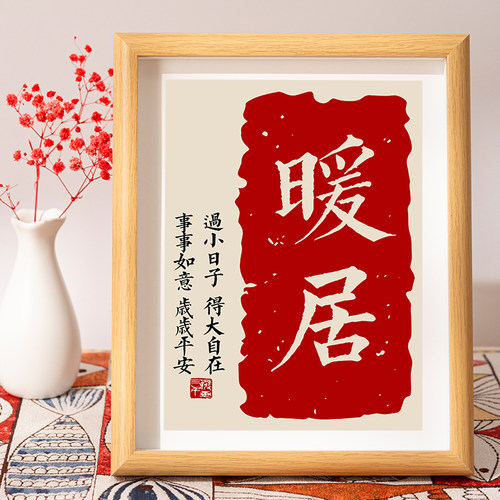 暖居相框摆件乔迁新居布置装饰品