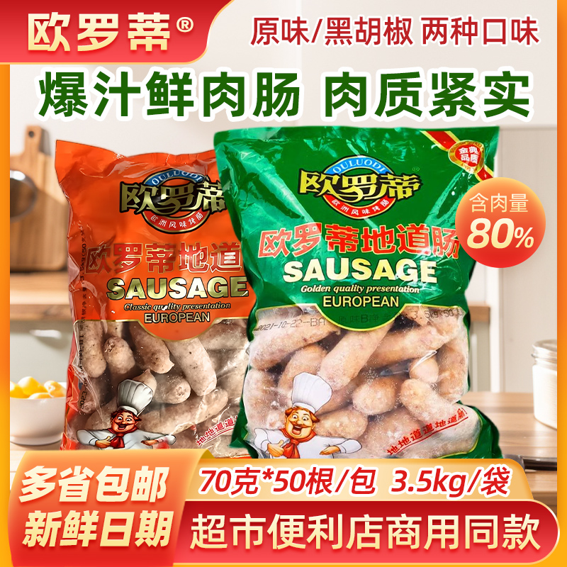 欧罗蒂地道肠火山石烤肠原味地道肠烧烤猪肉脆皮肠商用便利店50根