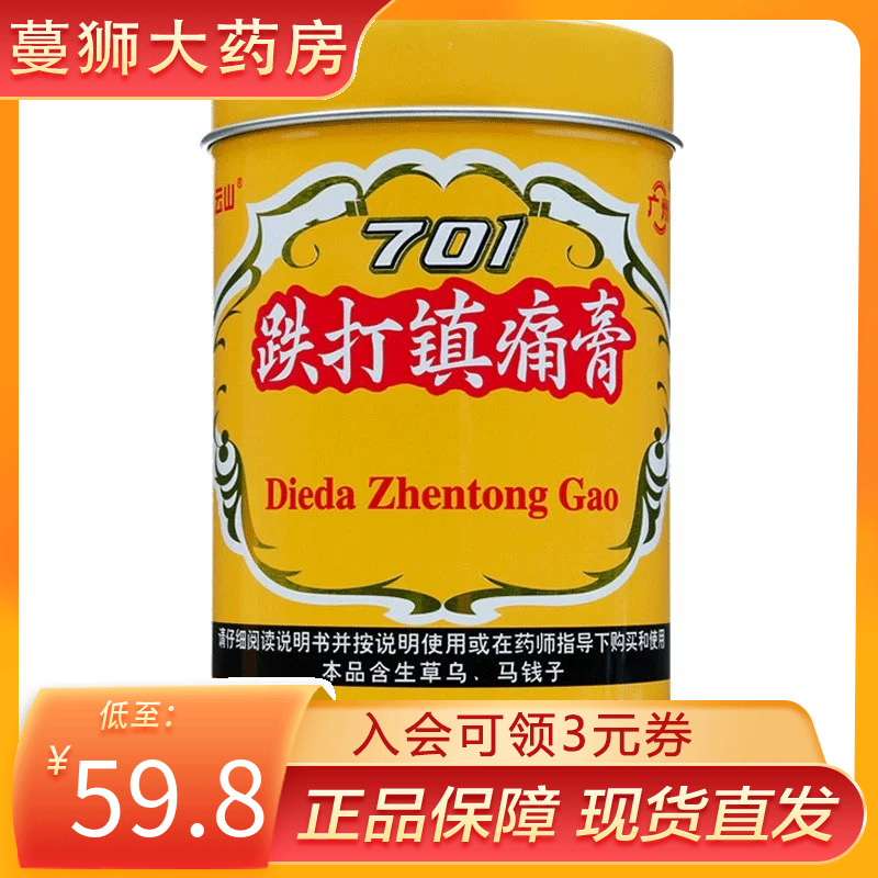 白云山701跌打镇痛膏跌打镇疼膏阵痛膏贴扭挫伤止痛活血膏风湿