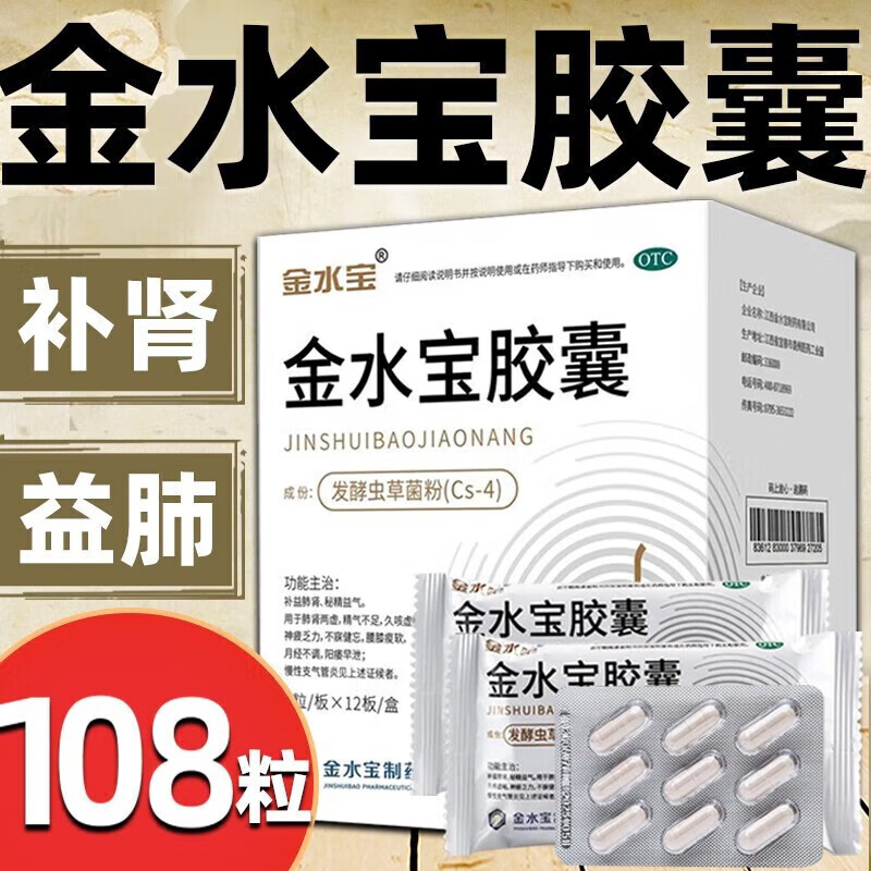 【济民可信】金水宝胶囊0.33g*108粒/盒润肺止咳早泄壮阳补气腰酸阳痿女性男性