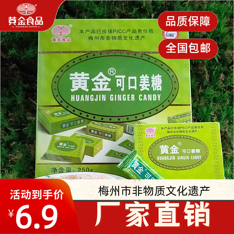 黄金可口姜糖黄金姜糖片姜糖丰顺老姜汁软糖手工梅州客家老牌特产