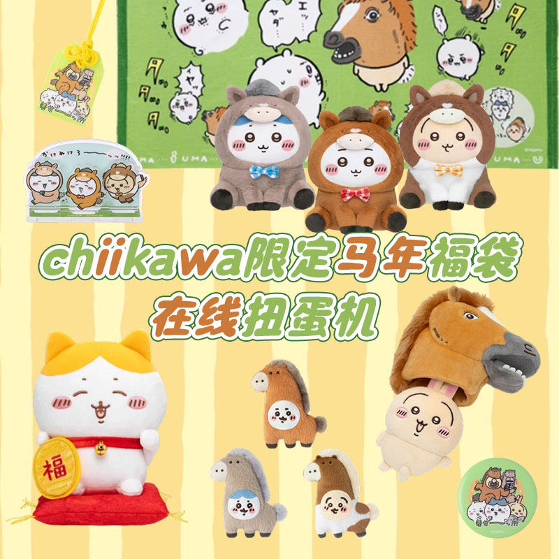 吉伊卡哇chiikawa挥春马年福袋一番赏扭蛋小八乌萨奇玩偶挂件周边