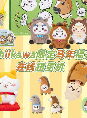 吉伊卡哇chiikawa挥春马年福袋一番赏扭蛋小八乌萨奇玩偶挂件周边