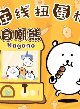 正版nagano自嘲熊挂件扭蛋一番赏薯饼毛绒玩偶公仔猪脚周边抽奖