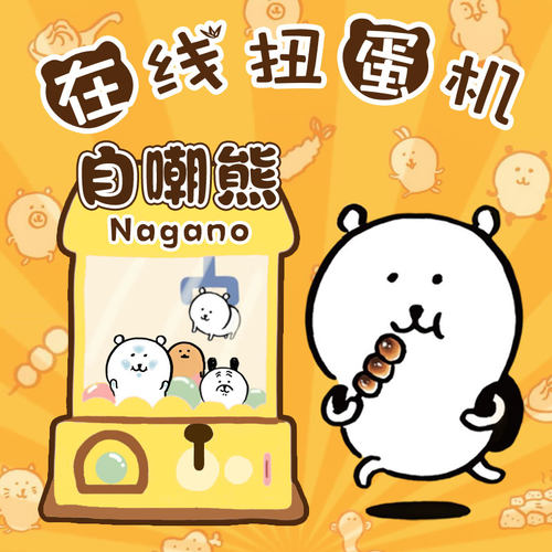 正版nagano自嘲熊挂件扭蛋一番赏薯饼毛绒玩偶公仔猪脚周边抽奖
