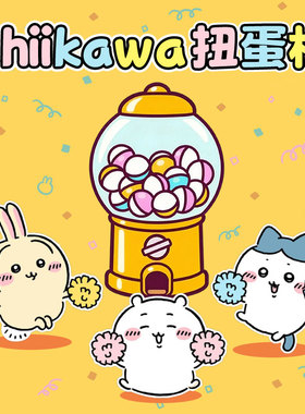 吉伊卡哇chiikawa玩偶挂件扭蛋一番赏乌萨奇小八飞鼠周边盲盒抽赏