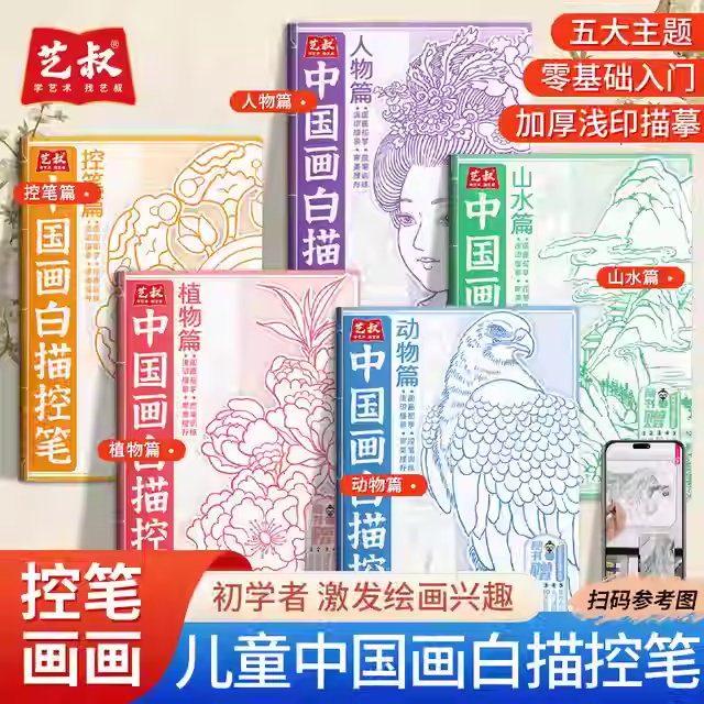 【正版】中国画白描控笔描摹本全6册 工笔画白描底稿大图国画临摹画册古风人物画山水画动物画植物画手绘描红练习描线本,书籍/杂志/报纸,绘画（新）,淘宝优惠券,粉丝福利购,淘宝优惠卷