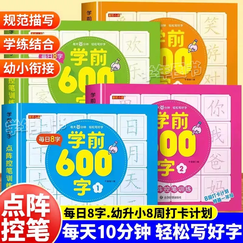 学前600字每日8字点阵控笔训练幼小衔接练字帖每日一练汉字描红本中大班学前班幼升小儿童识字认字书练习册笔顺笔画硬笔练字本