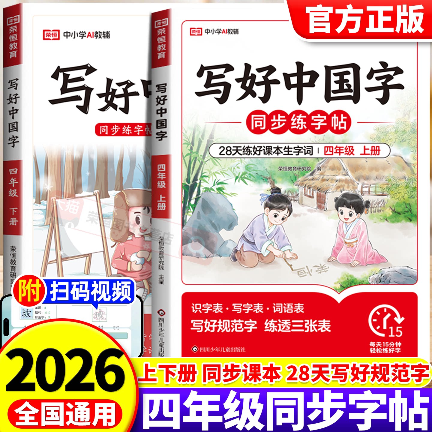 四年级上册语文同步练字帖写好中国字人教版小学生专用人教版4年级上下册 生字练字帖每日一练笔画笔顺练字帖铅笔练习册写字硬笔字