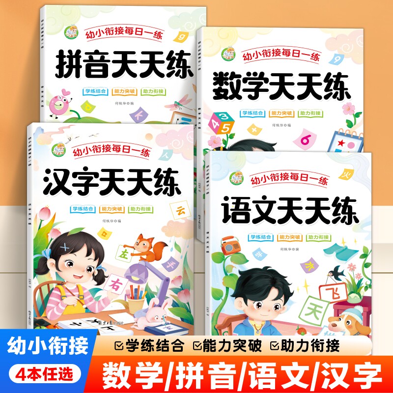幼小衔接教材全套一日一练习册
