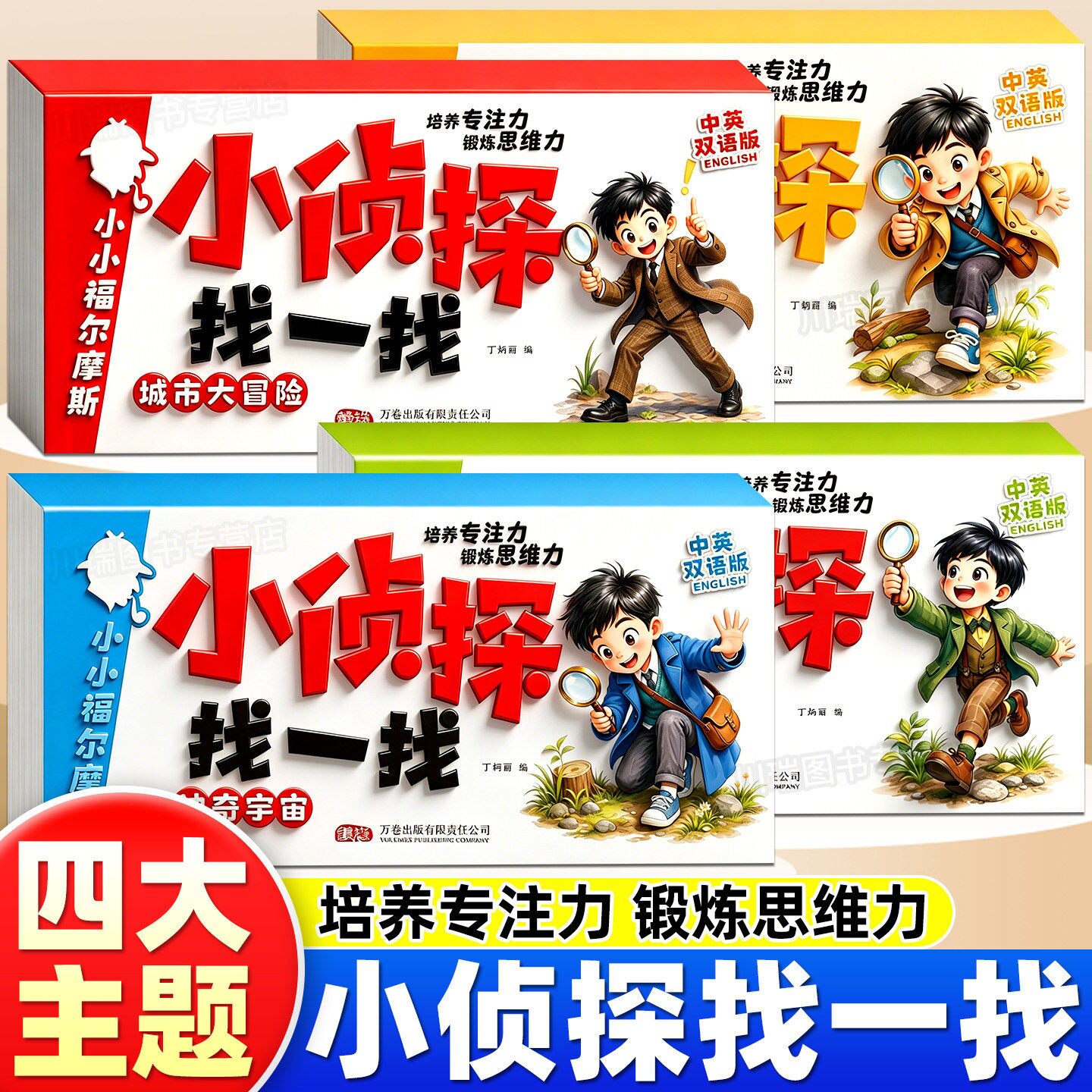 我是小侦探幼儿全脑开发思维训练