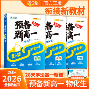 2026新版满天星预备新高一物化生一本通人教版预习高一上册高中物理化学生物28天衔接新教材课本初中升高中全套解读教辅暑假衔接