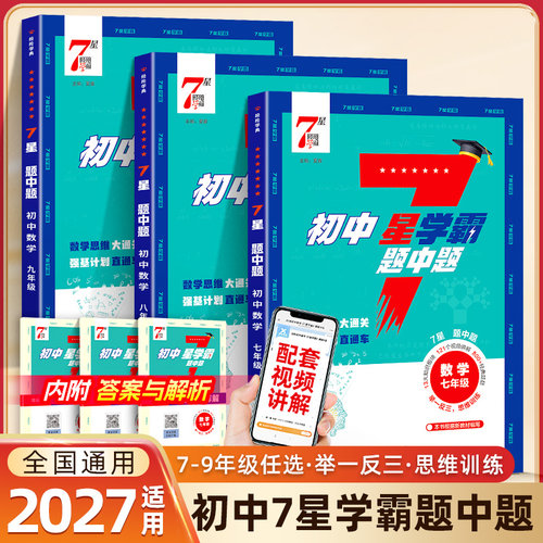 初中7-9年级数学七星学霸题中题