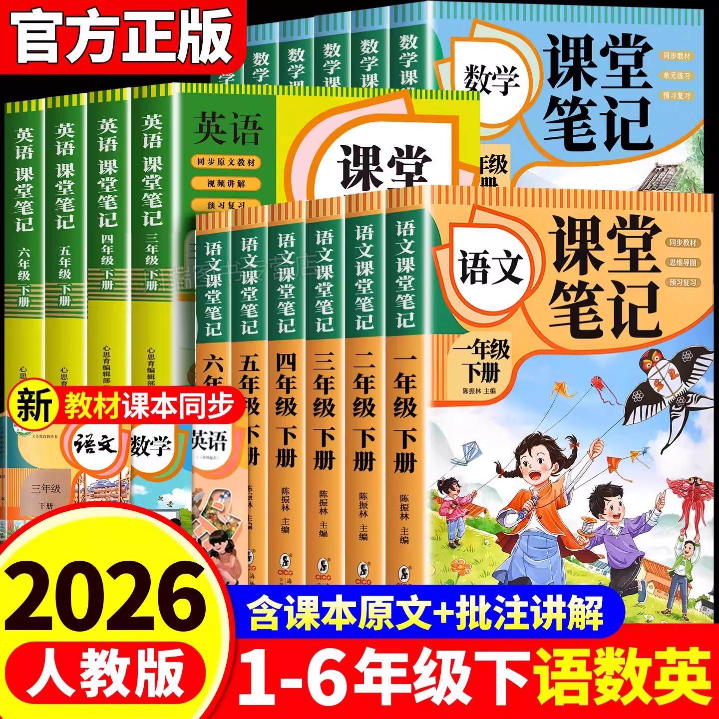 【2026新版】课堂笔记一二年级三年级四年级五年级六年级上册下册语文数学英语人教版课本小学教材全解教辅黄冈学霸笔记课堂预习本