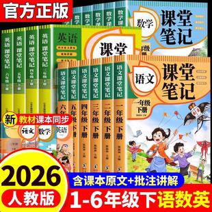 【2026新版】课堂笔记一二年级三年级四年级五年级六年级上册下册语文数学英语人教版课本小学教材全解教辅黄冈学霸笔记课堂预习本