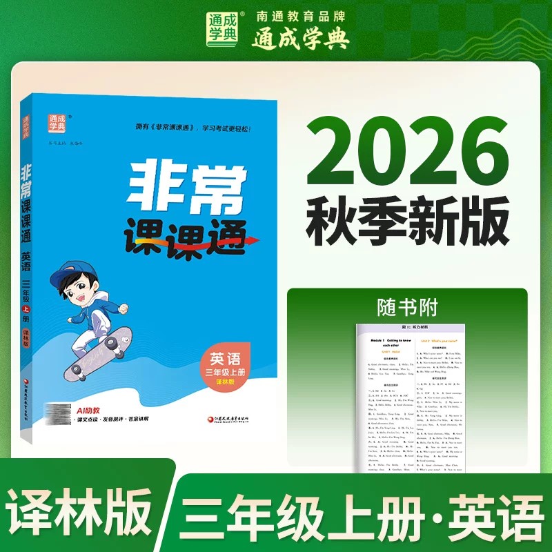 译林版三年级上册英语非常课课通