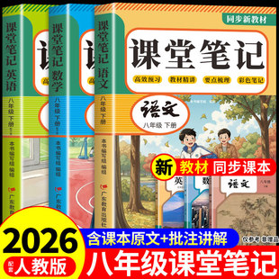 2026八年级下册课堂笔记配套人教版语文数学英语课本全套教材全解读8年级初中学生八下练习册2026初二新版预习教辅资料书上册 上A