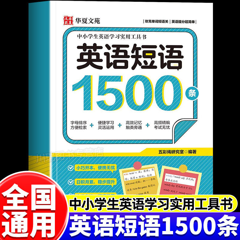 中小学生趣读英语短语1500条正版英语高频短语与句型英语词组短语固定搭配知识大全英语学习实用工具书英语单词练习册口袋书通用版