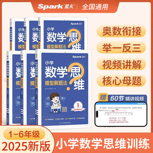 2025星火小学数学思维训练一二三四五六年级上册下册小学奥数举一反三数学思维培养教程全套口算计算专项练习题母体大全快乐读书吧