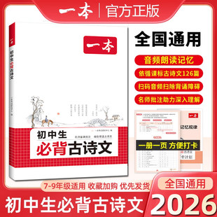 2026新适用一本初中生必背古诗文和文言文全解一本通完全解读七八九年级同步教材古诗文人教版初一初二三古诗词名师译注与赏析书