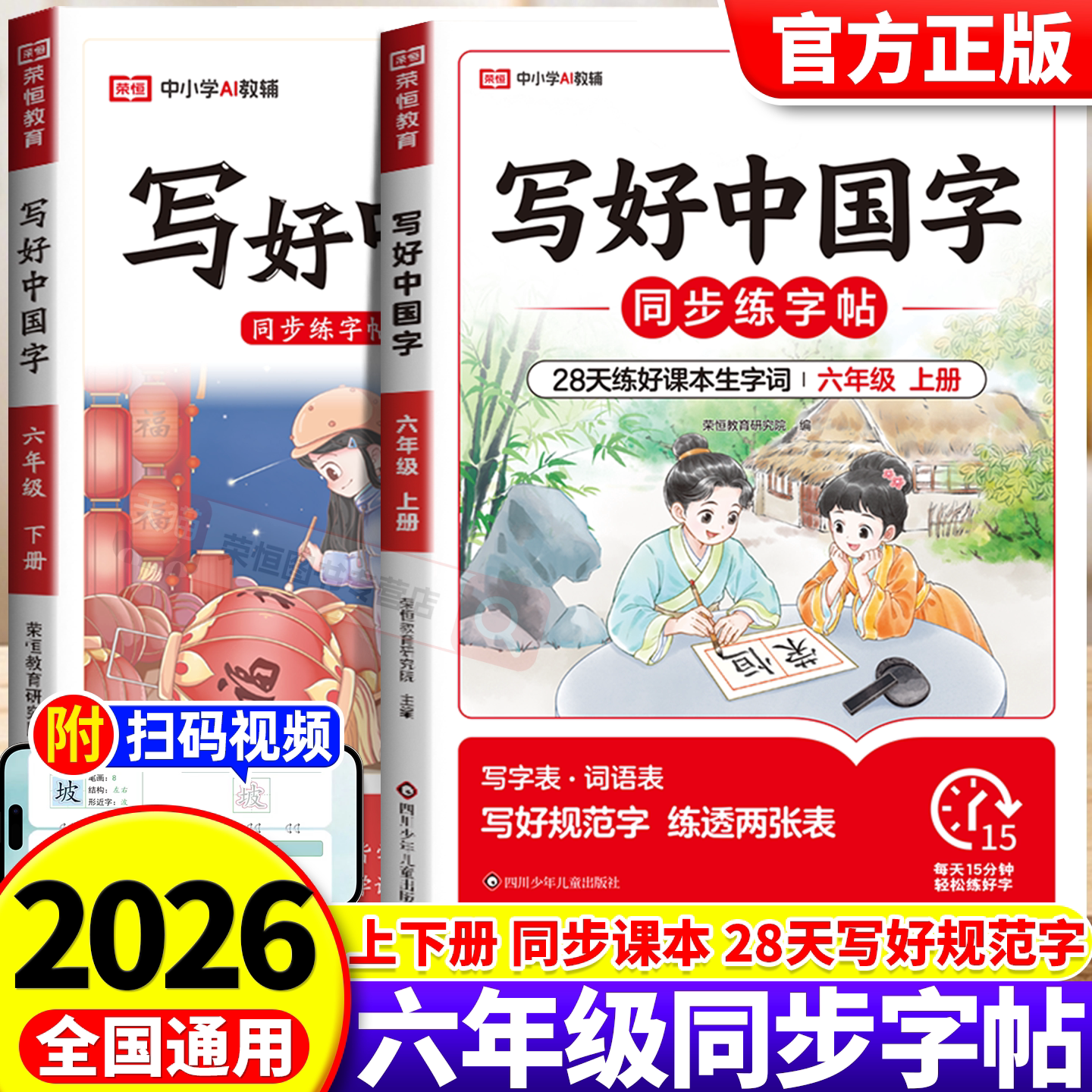 六年级上册语文同步练字帖写好中国字人教版小学生专用字人教版6年级上下册生字练字帖每日一练笔画笔顺练字帖铅笔练习册写字硬笔