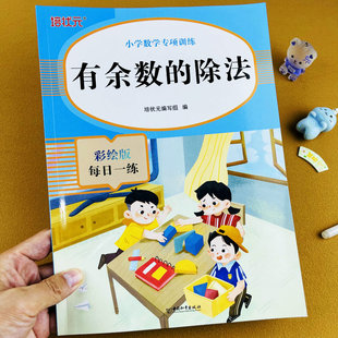 有余数的除法小学数学专项训练填空题判断题列式计算应用题二年级彩绘版每日一练口算竖式计算解决问题课本同步练习册作业本