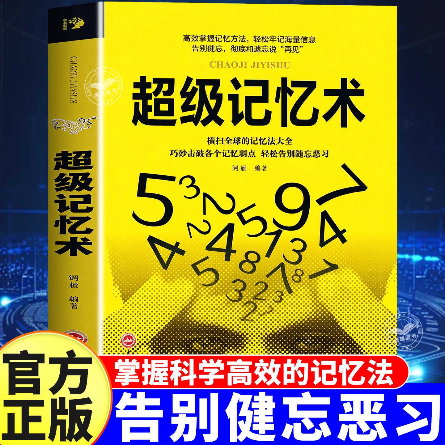 超级记忆术大全集正版完整版学霸都在用的大脑记忆法增强提高记忆力逻辑思维训练小学生初中高中生记忆宫殿高效记忆力训练学习书籍